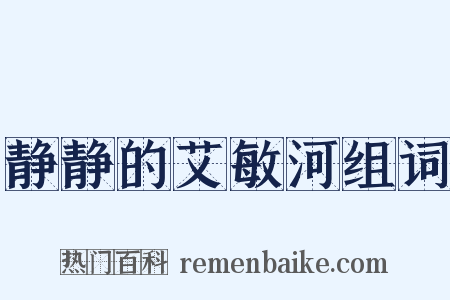 静静的艾敏河组词是什么意思的图片